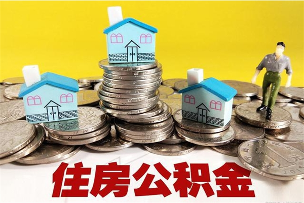 范县退休后马上可以取公积金吗（退休了就可以提取住房公积金）