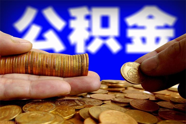 范县公积金取4万手续费要1万5（公积金4万可以提取多少）